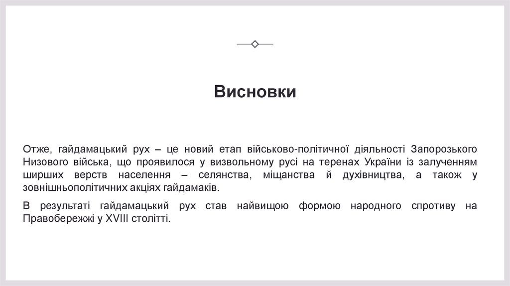 Висновки