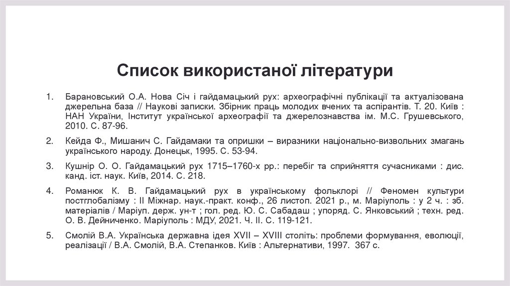 Список використаної літератури