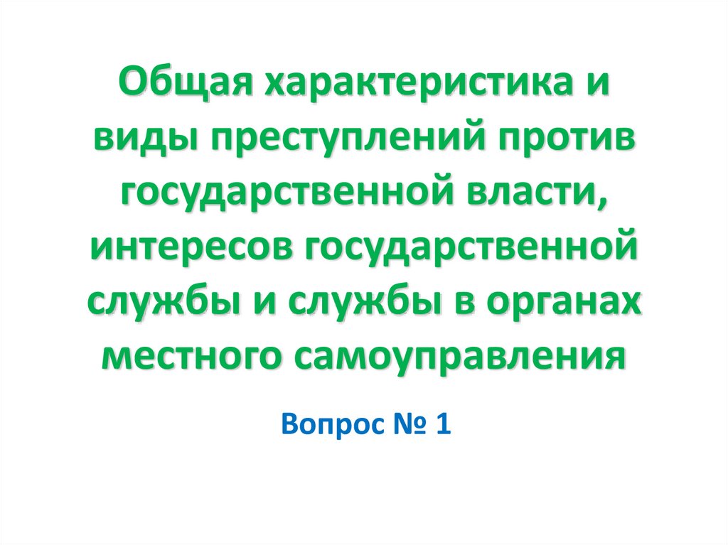 Общая характеристика и виды преступлений против государственной власти, интересов государственной службы и службы в органах
