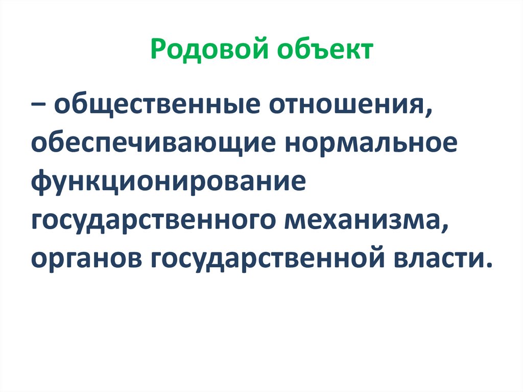 Родовой объект