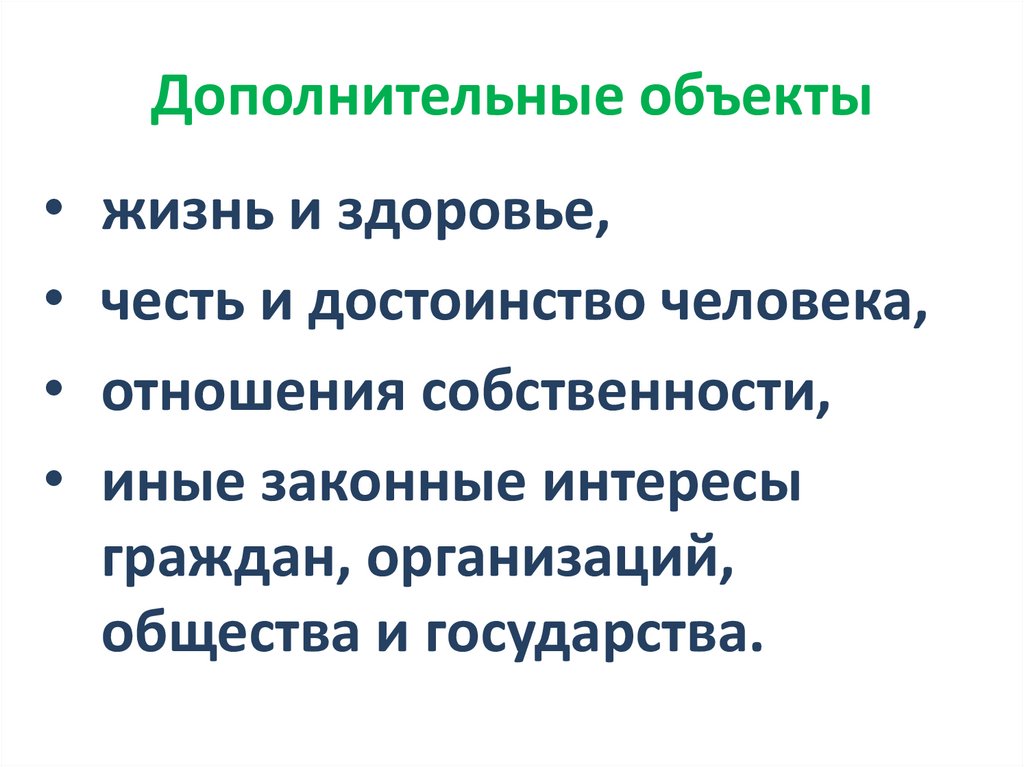 Дополнительные объекты