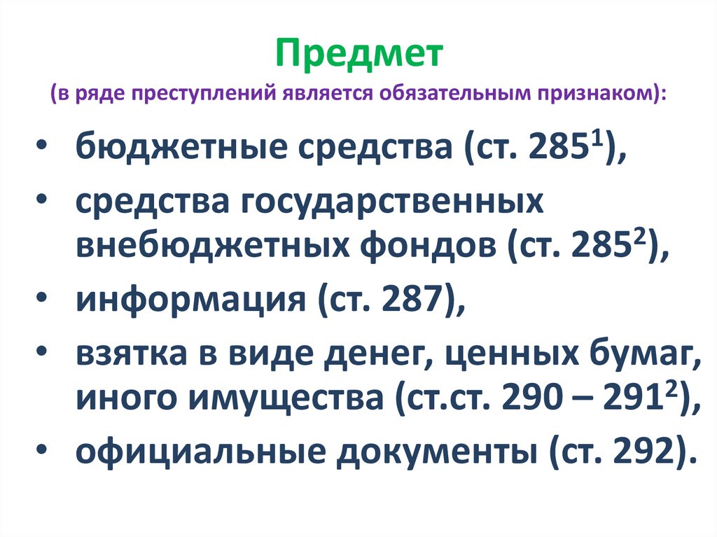 Предмет (в ряде преступлений является обязательным признаком):