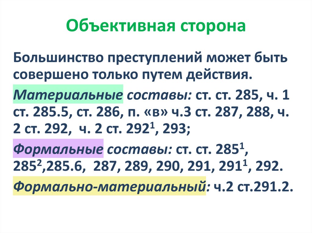 Объективная сторона