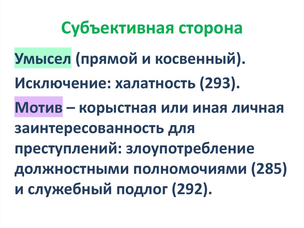 Субъективная сторона