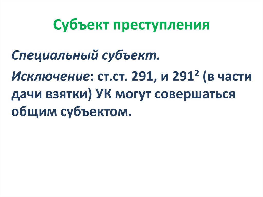Субъект преступления