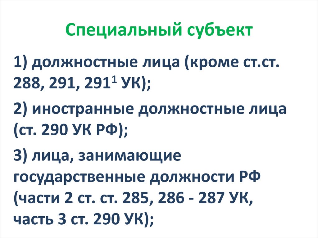 Специальный субъект