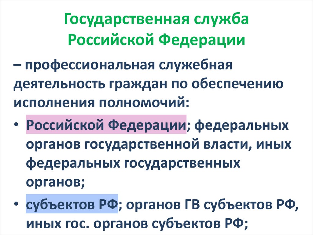 Государственная служба Российской Федерации