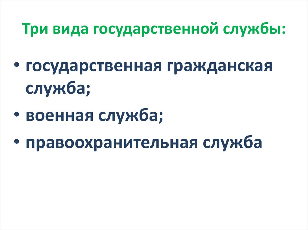 Три вида государственной службы: