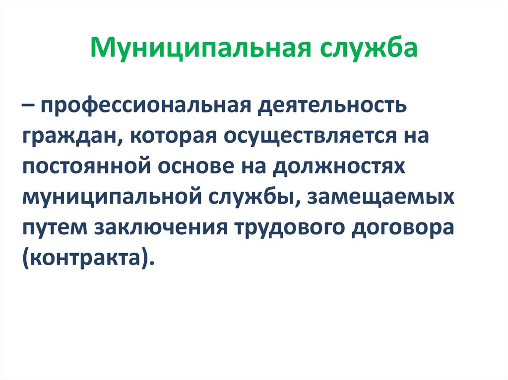 Муниципальная служба