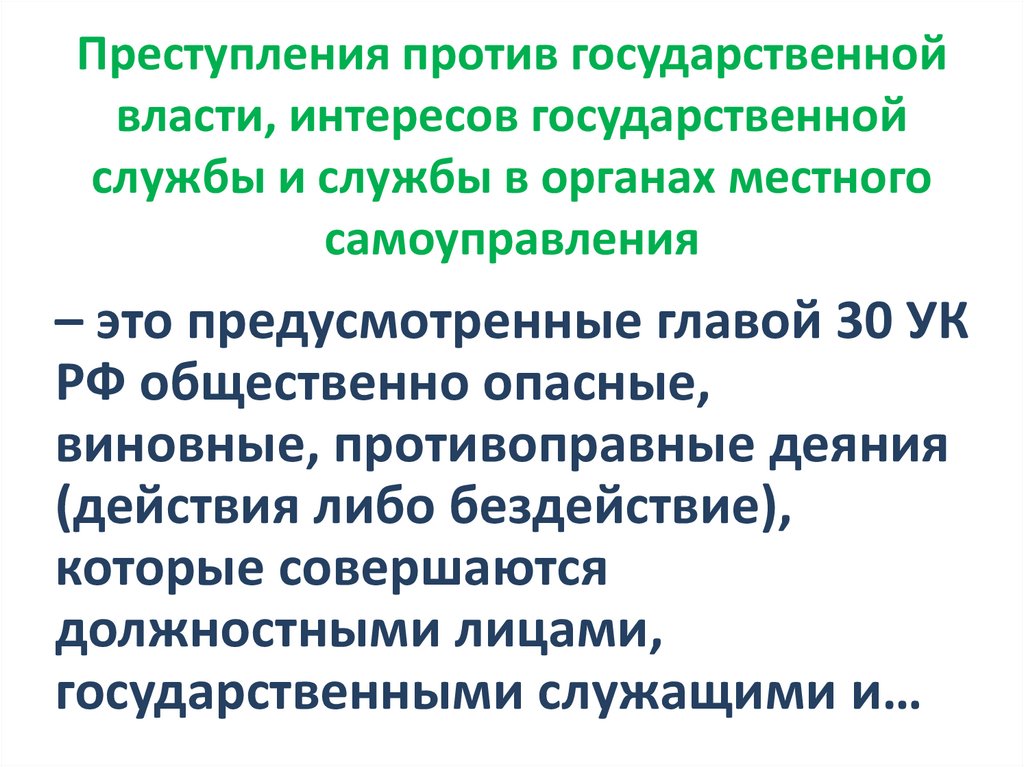 Преступления против государственной власти, интересов государственной службы и службы в органах местного самоуправления