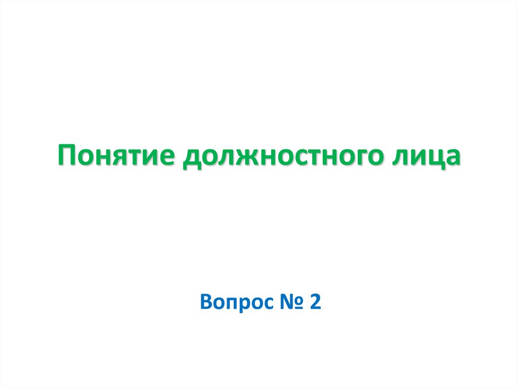 Понятие должностного лица