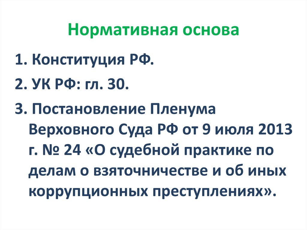 Нормативная основа