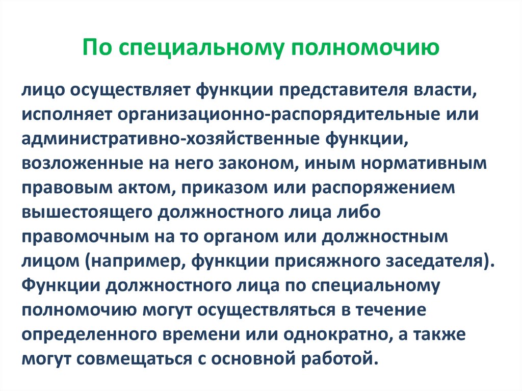 По специальному полномочию
