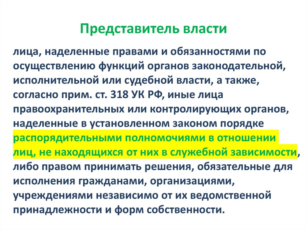 Представитель власти