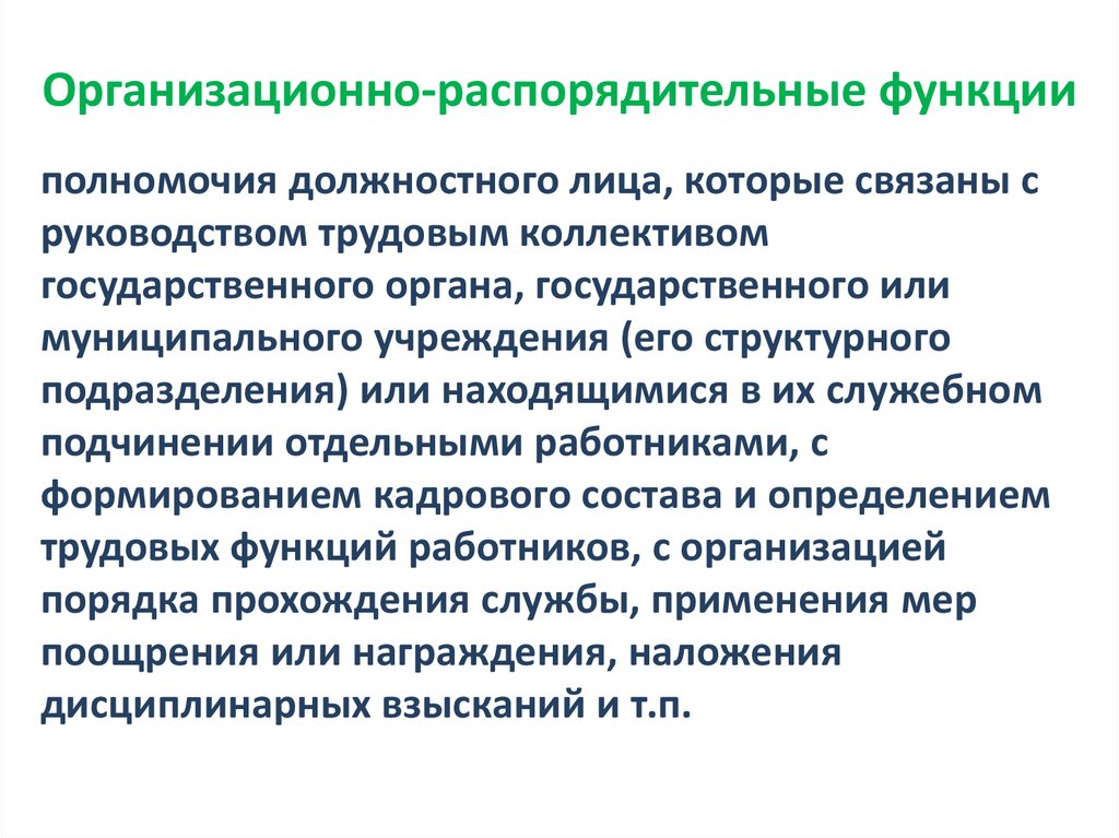 Организационно-распорядительные функции