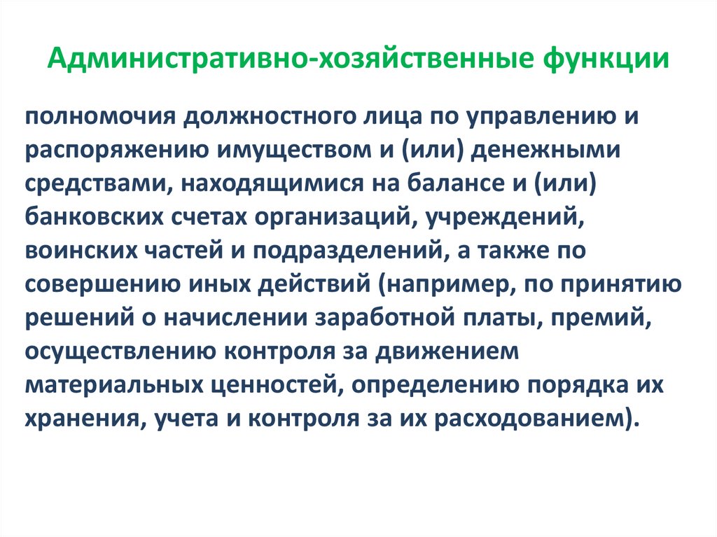 Административно-хозяйственные функции