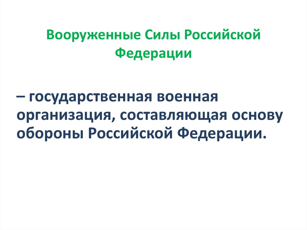Вооруженные Силы Российской Федерации