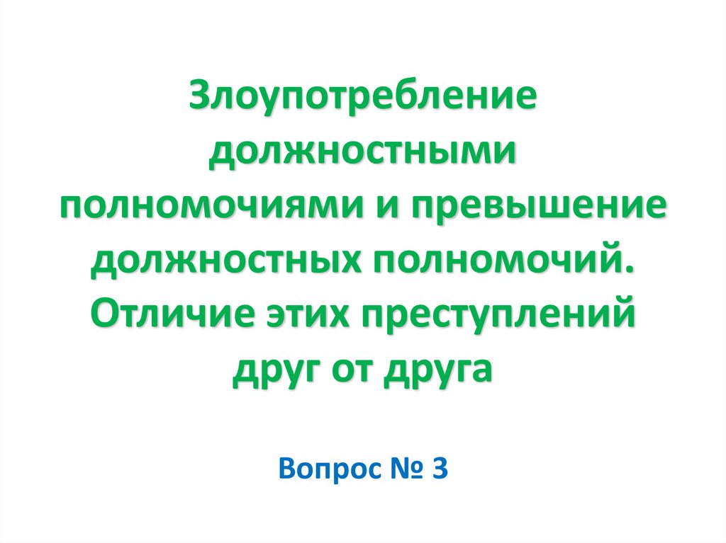 Злоупотребление должностными полномочиями и превышение должностных полномочий. Отличие этих преступлений друг от друга