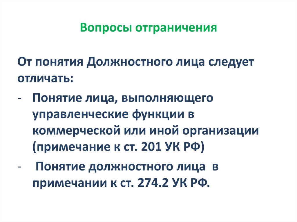 Вопросы отграничения