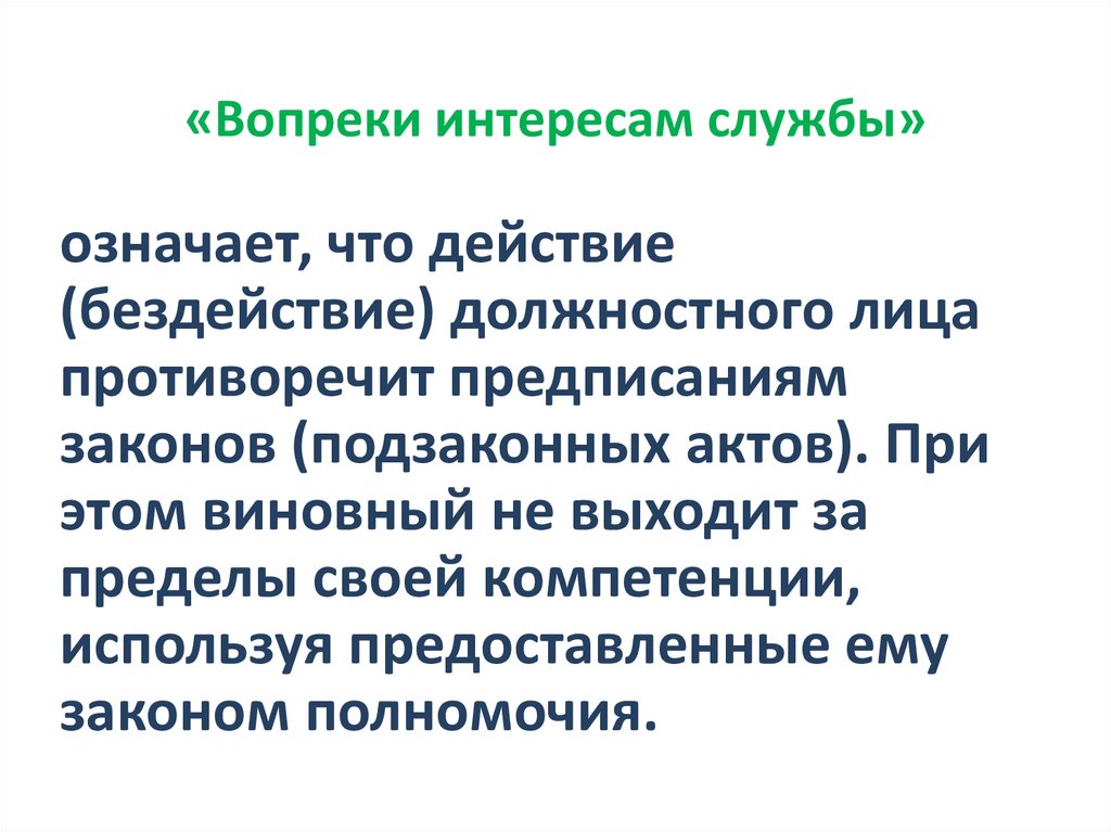 «Вопреки интересам службы»
