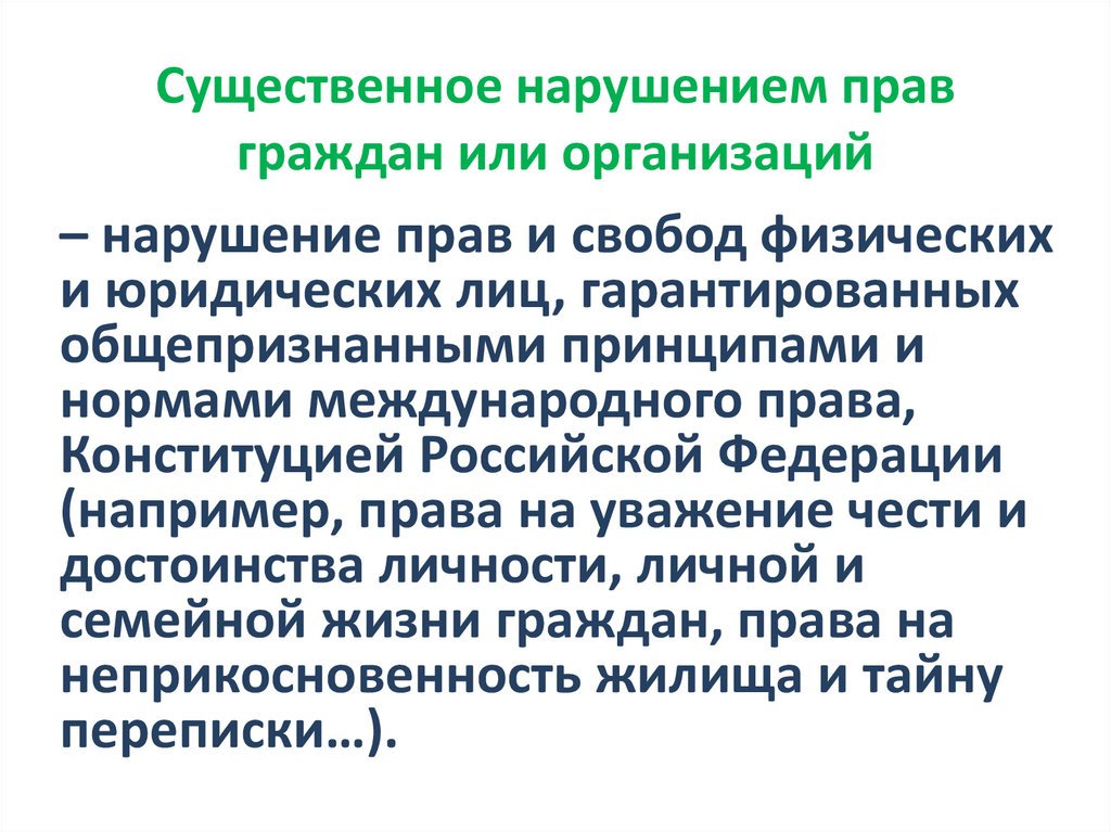 Существенное нарушением прав граждан или организаций