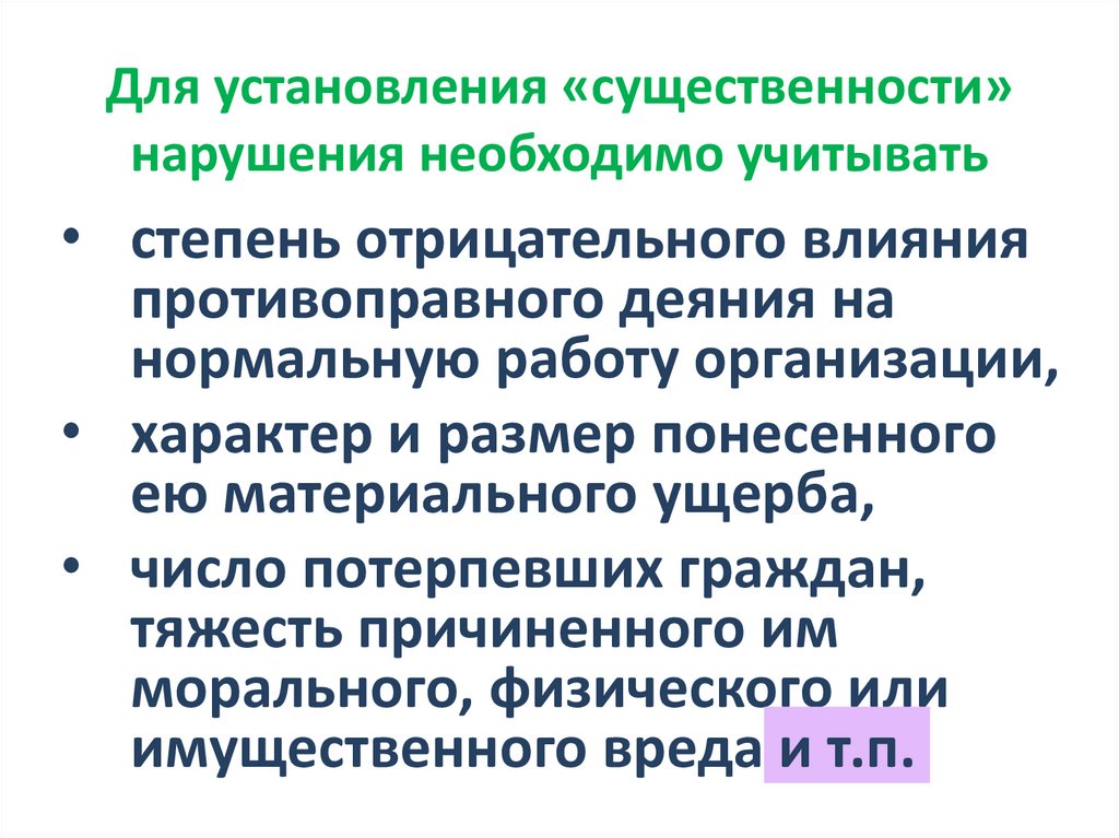 Для установления «существенности» нарушения необходимо учитывать