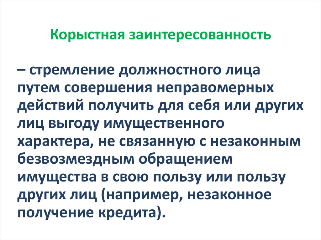 Корыстная заинтересованность