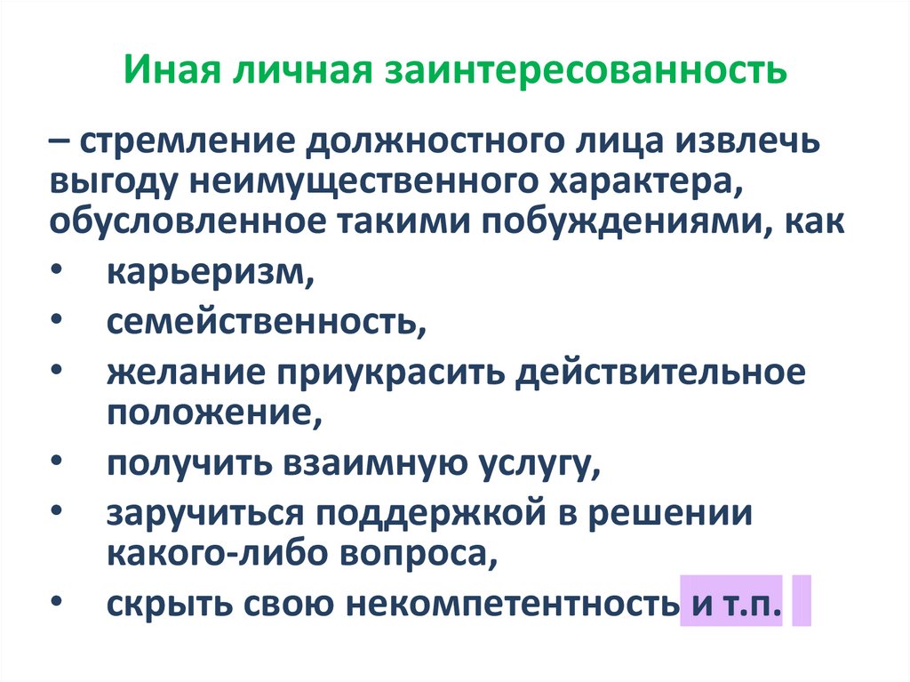 Иная личная заинтересованность