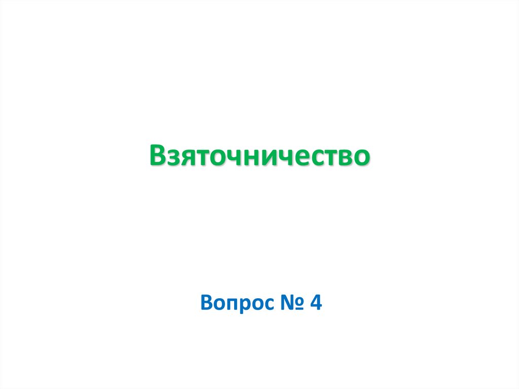 Взяточничество