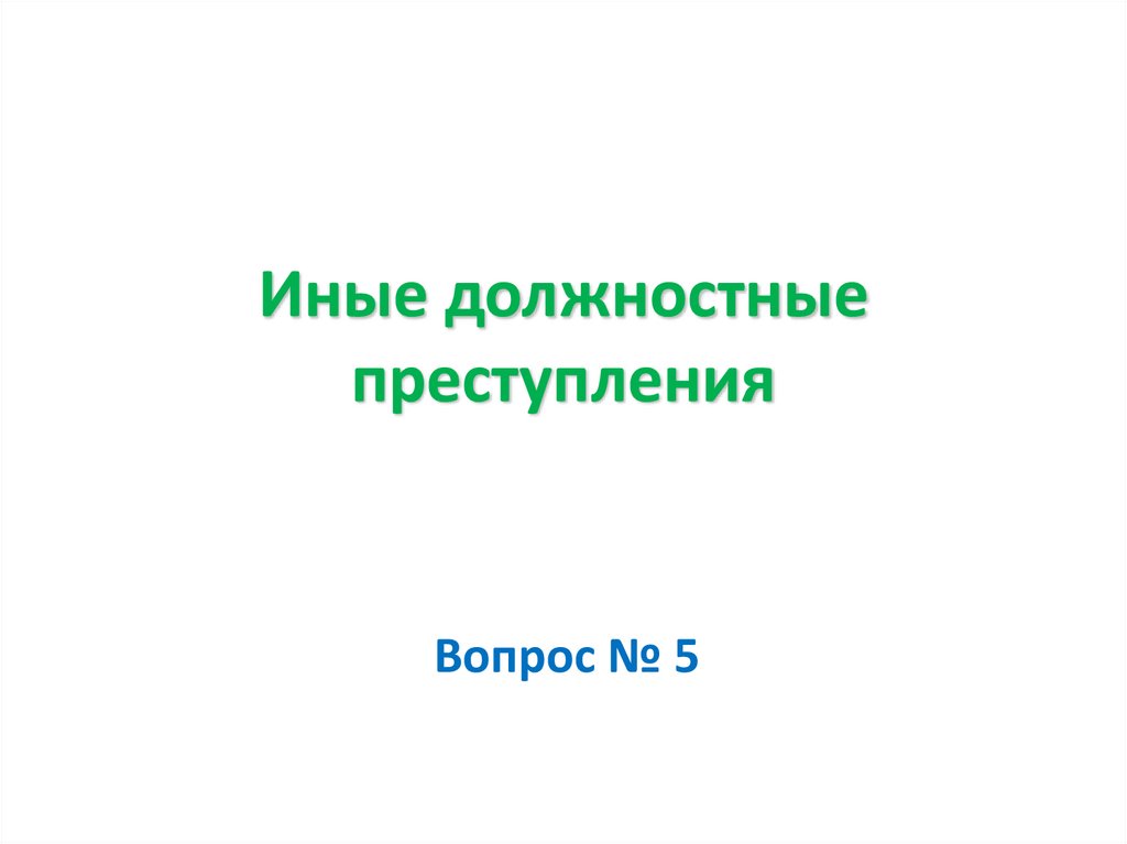 Иные должностные преступления