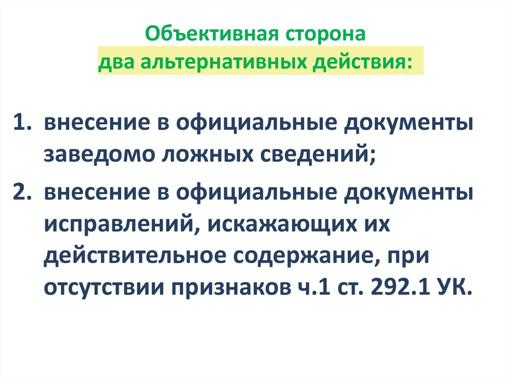 Объективная сторона два альтернативных действия: