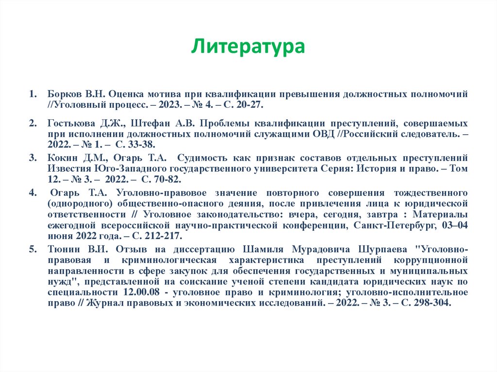 Литература