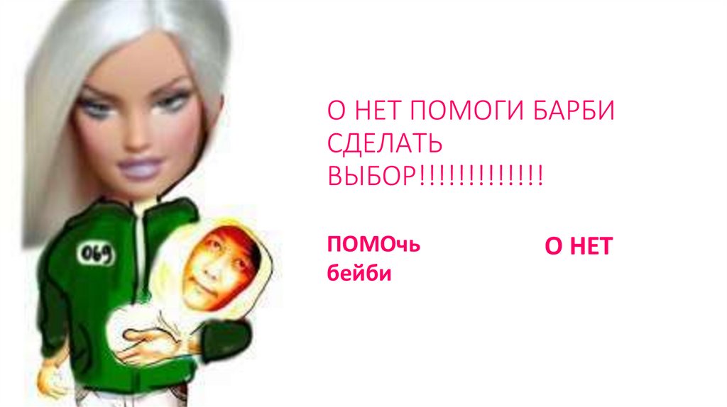О НЕТ ПОМОГИ БАРБИ СДЕЛАТЬ ВЫБОР!!!!!!!!!!!!!