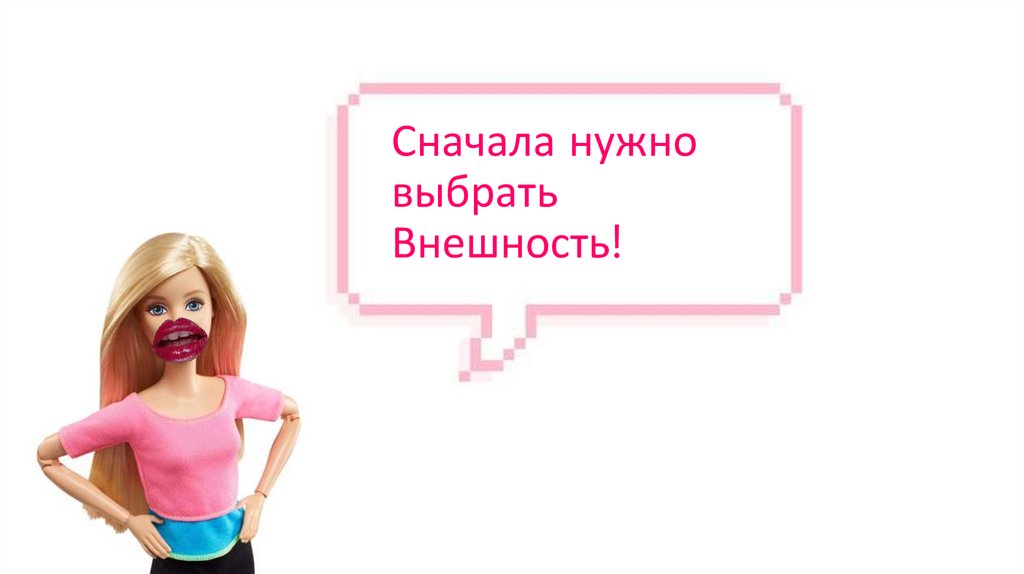 Сначала нужно выбрать Внешность!