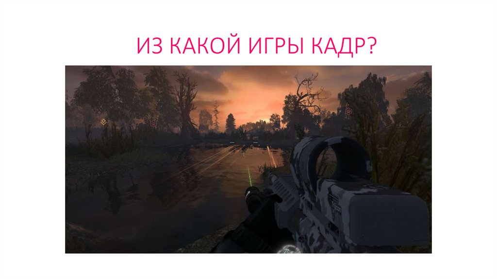 ИЗ КАКОЙ ИГРЫ КАДР?