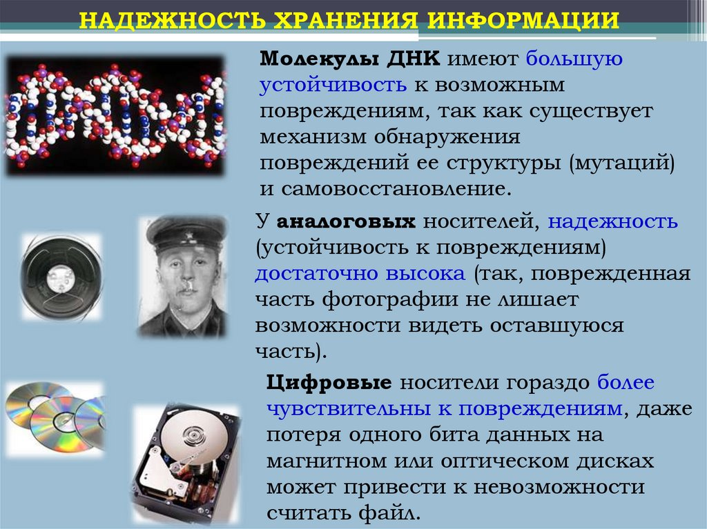 НАДЕЖНОСТЬ ХРАНЕНИЯ ИНФОРМАЦИИ