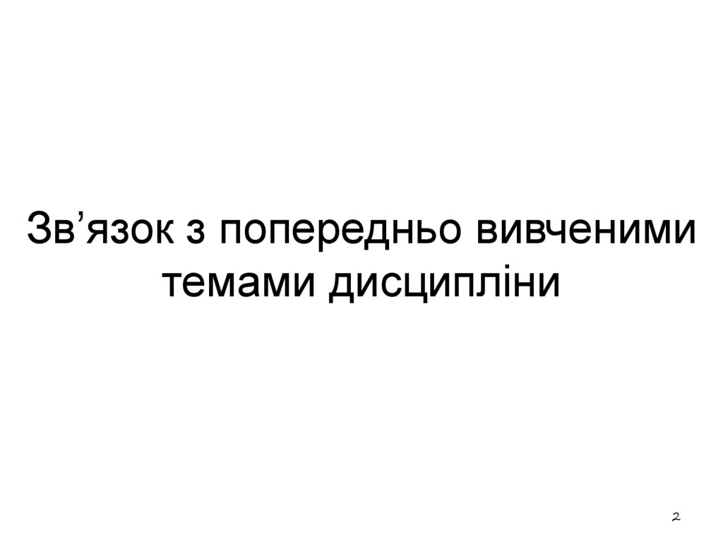 Зв’язок з попередньо вивченими темами дисципліни