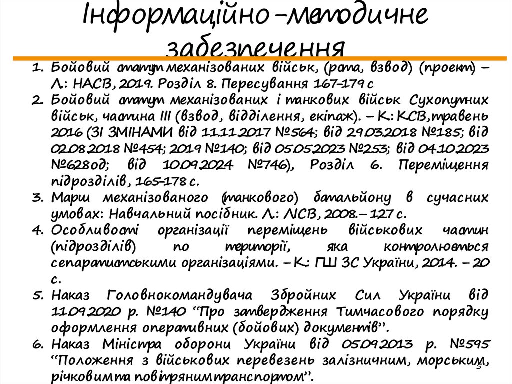 Інформаційно-методичне забезпечення