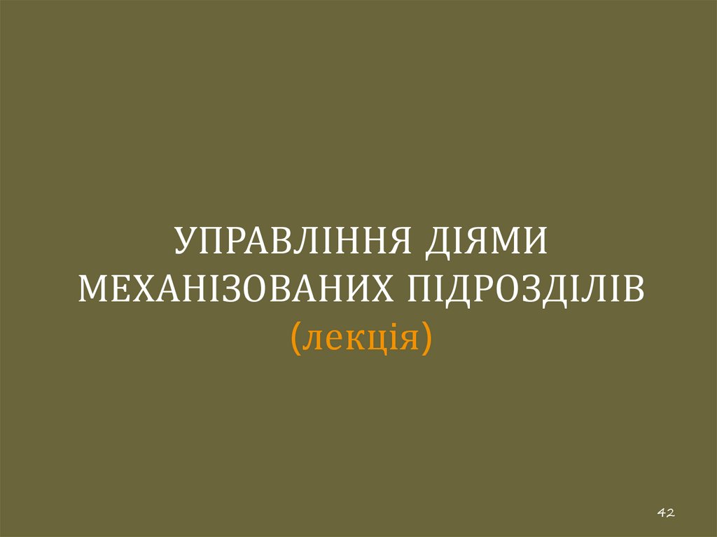 УПРАВЛІННЯ ДІЯМИ МЕХАНІЗОВАНИХ ПІДРОЗДІЛІВ (лекція)