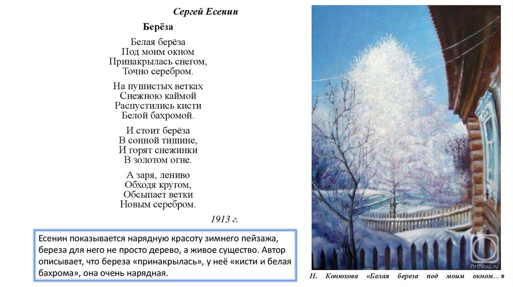 Н. Конюхова «Белая береза под моим окном…»