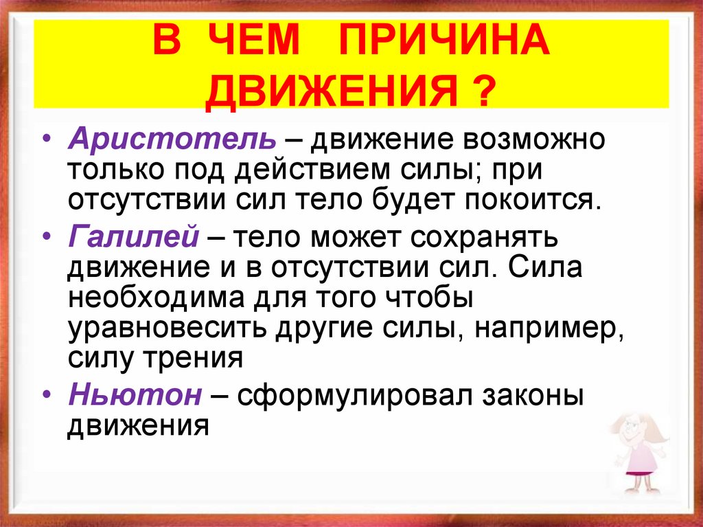 В ЧЕМ ПРИЧИНА ДВИЖЕНИЯ ?