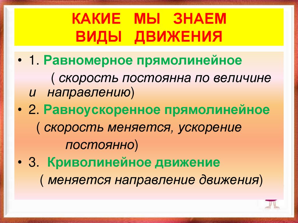 КАКИЕ МЫ ЗНАЕМ ВИДЫ ДВИЖЕНИЯ