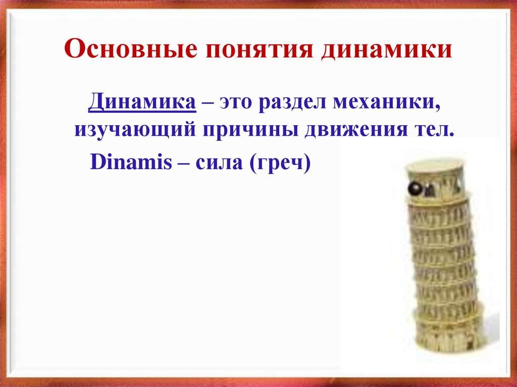 Основные понятия динамики