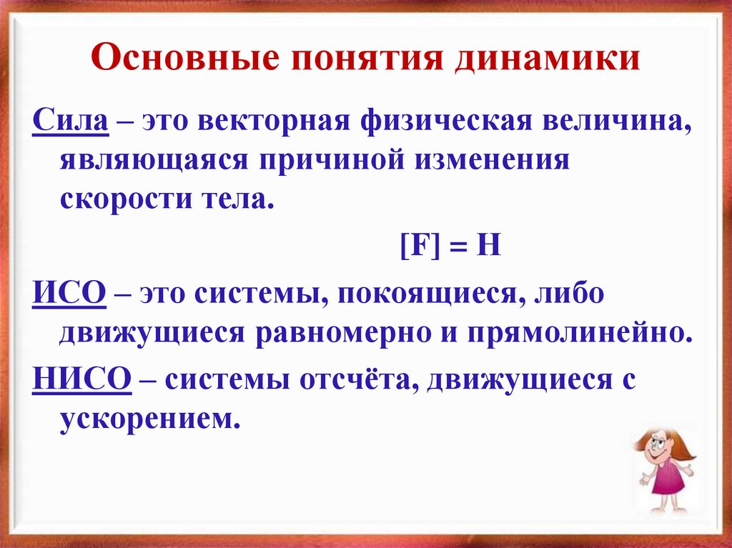 Основные понятия динамики
