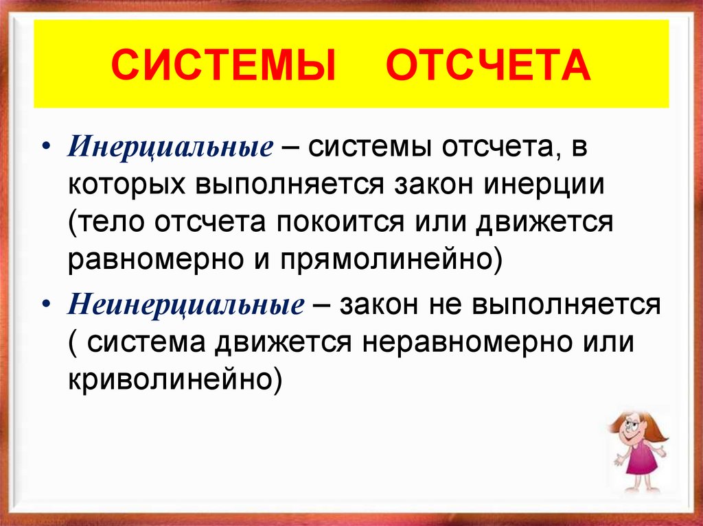 СИСТЕМЫ ОТСЧЕТА