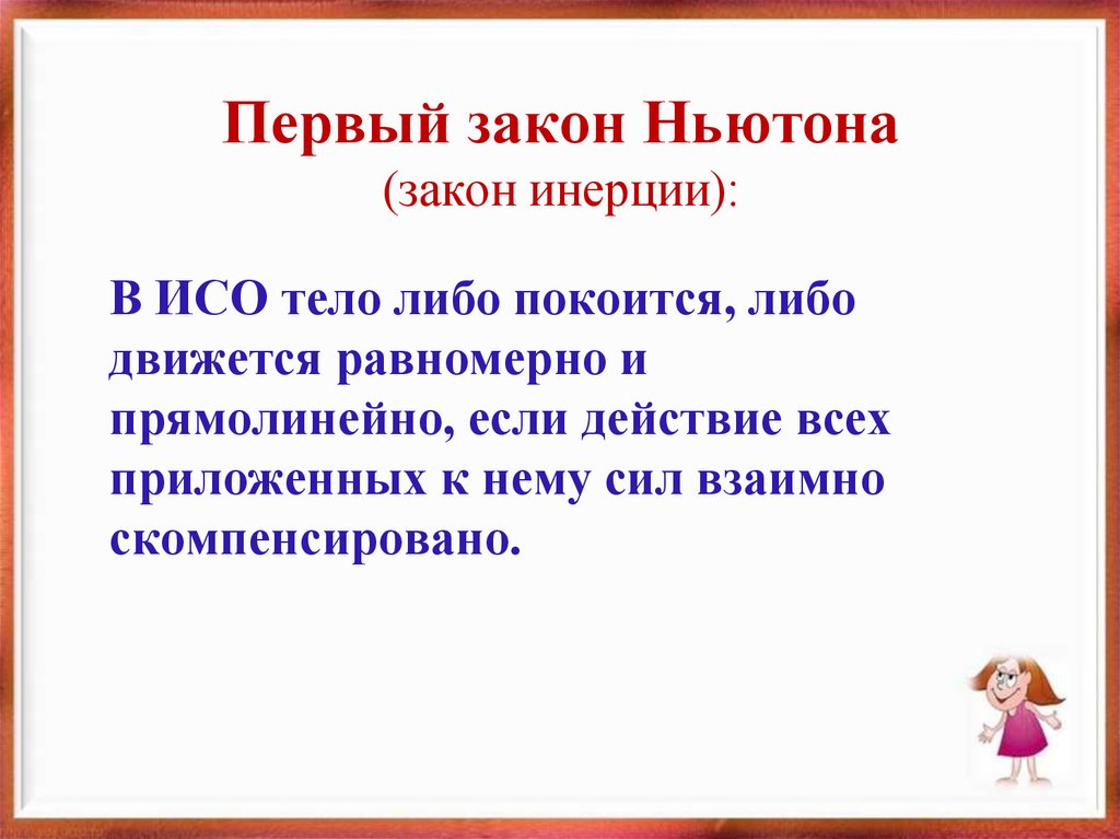Первый закон Ньютона (закон инерции):