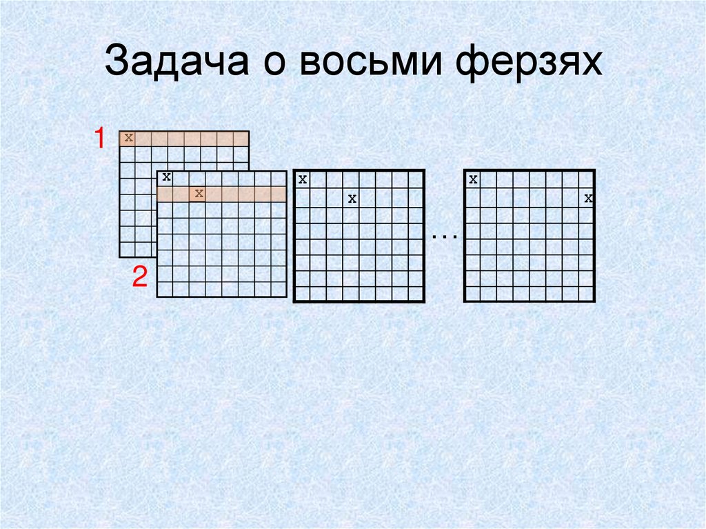 Задача о восьми ферзях