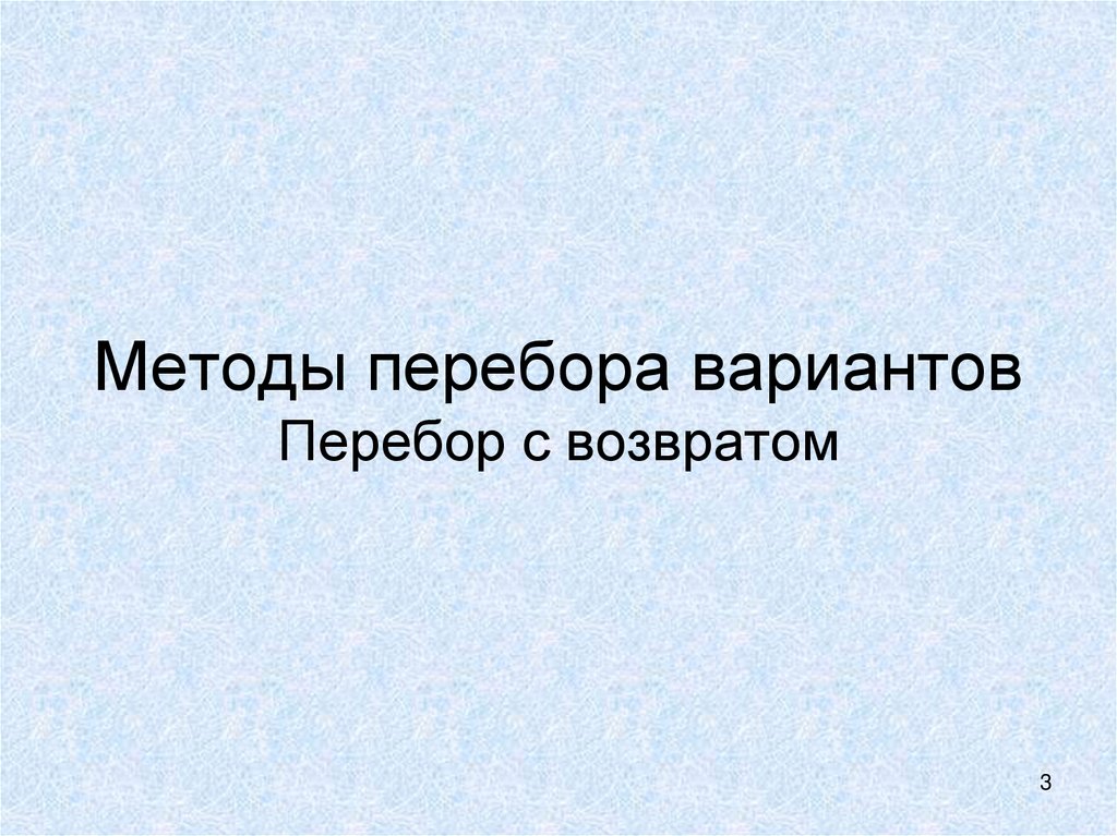 Методы перебора вариантов Перебор с возвратом