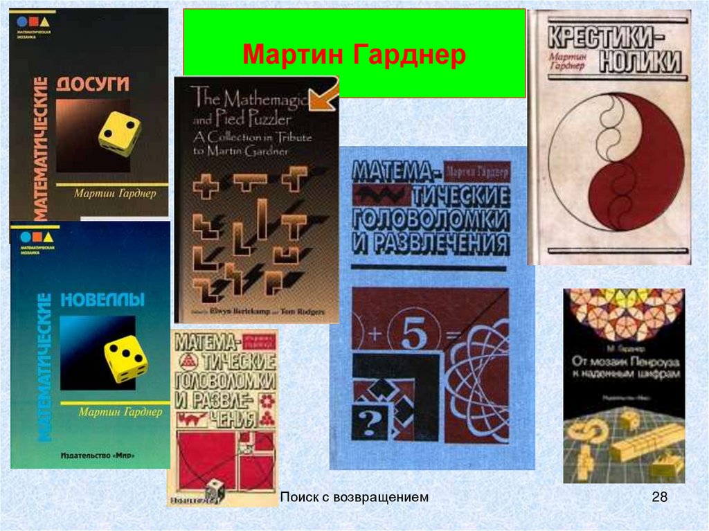 Мартин Гарднер