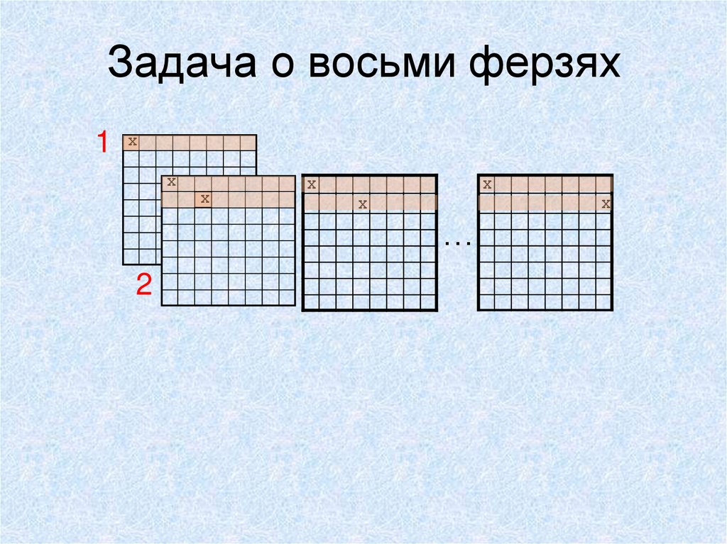 Задача о восьми ферзях